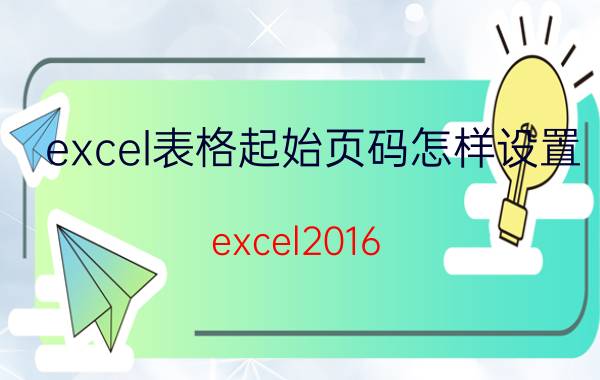 excel表格起始页码怎样设置 excel2016,插入的页码该如何从12页开始？